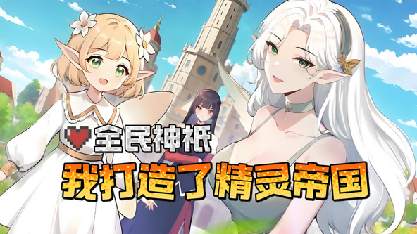 全民神衹：我打造了精灵帝国