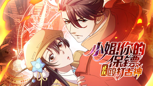 小姐！你的保镖正在殴打古神