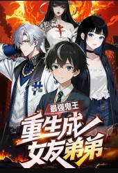 最强鬼王重生成女友弟弟