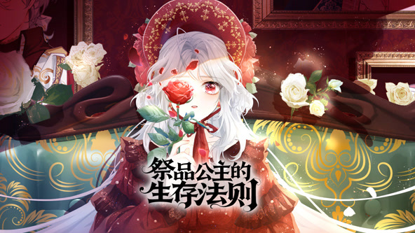 祭品公主的生存法则