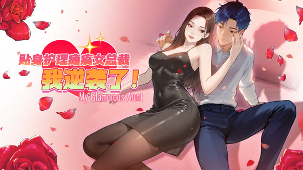 贴身护理瘫痪女总裁，我逆袭了