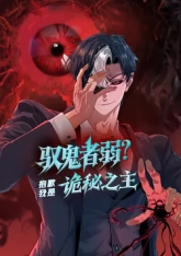 驭鬼者弱？抱歉我是诡秘之主