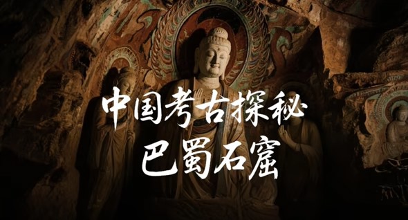 中国考古探秘：巴蜀石窟