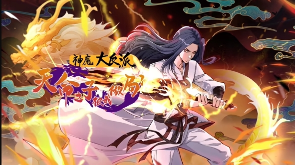 神魔大反派：天命之子被我做局了