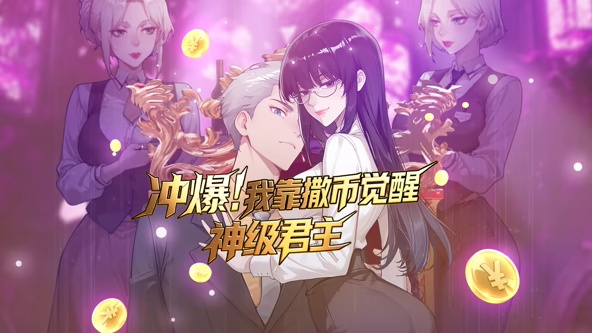 冲爆！我靠撒币觉醒神级君主