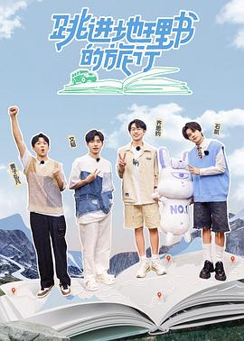 跳进地理书的旅行·青海篇