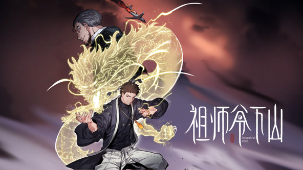 祖师爷下山
