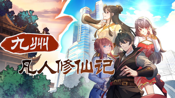 九州凡人修仙记