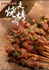是烧烤啊·街头美食精编