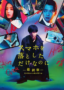 虽然只是弄丢了手机~最终章~最后的黑客游戏 スマホを落としただけなのに　最終章　 ファイナル ハッキング ゲーム