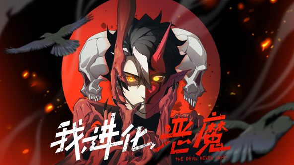 我，进化，恶魔