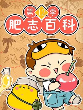 肥志百科第12季