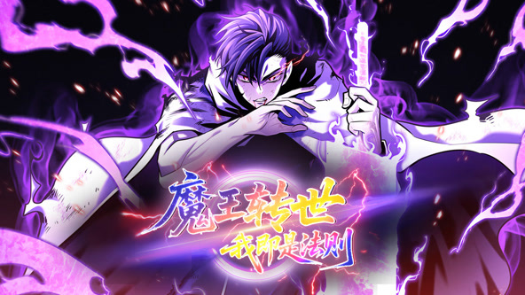 魔王转世，我即是法则