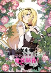 圣女小姐的奇怪脑补