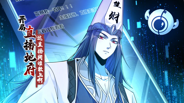 开局直播地府：这直播间谁敢上啊