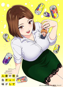 人妻的嘴唇尝起来有罐装沙瓦的味道