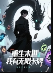重生末世我有无限卡牌