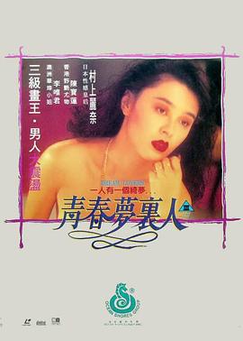 青春夢裏人