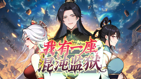 我有一座混沌监狱