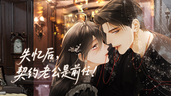 失忆后，契约老公是前任