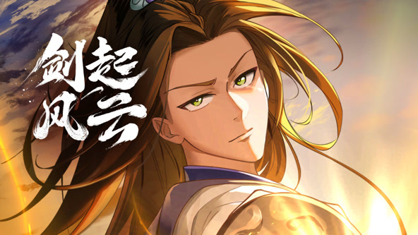 剑起风云