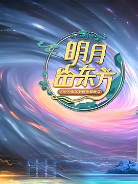 2025山东中秋晚会