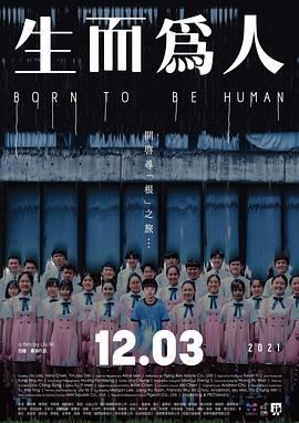 生而为人 生而為人