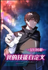 全民转职：我的技能自定义