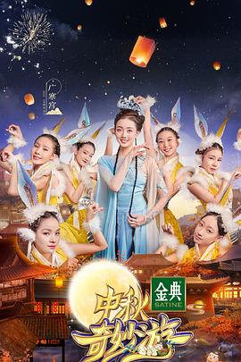 河南卫视2025中秋奇妙游