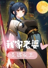 我家老婆是锦衣卫