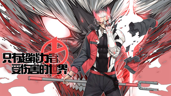 只有超能力者受伤的世界