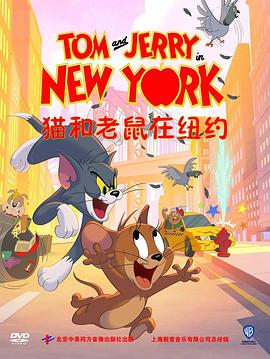 猫和老鼠在纽约第二季（中文版）