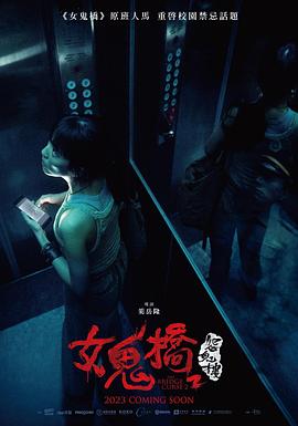 女鬼桥2：怨鬼楼 女鬼橋2：怨鬼樓