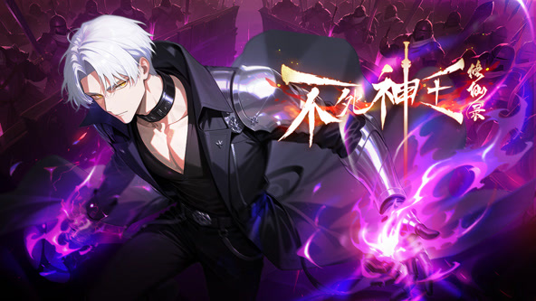 不死神王修仙录