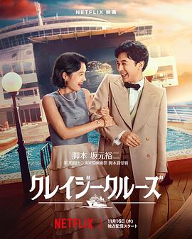 疯狂邮轮 クレイジークルーズ