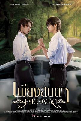 一眼万年 เพียงสบตา