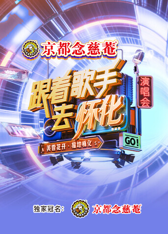 “跟着歌手去怀化”演唱会