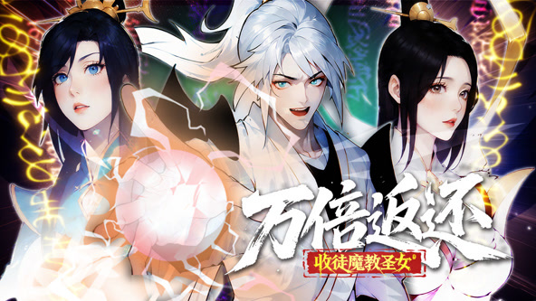 万倍返还：收徒魔教圣女