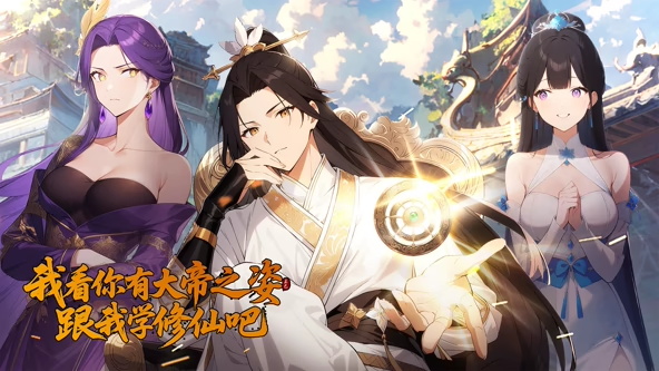 我看你有大帝之姿，跟我学修仙吧