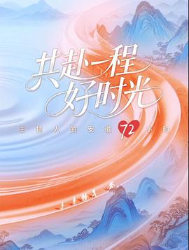 共赴一程好时光