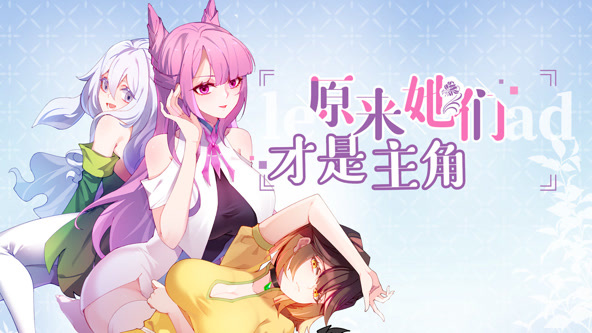 原来，她们才是主角