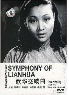 联华交响曲 聯華交響曲