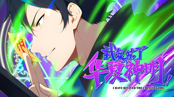 我复苏了华夏神明