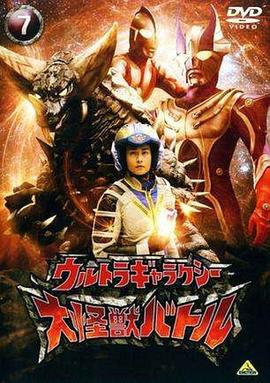 奥特银河：大怪兽之战