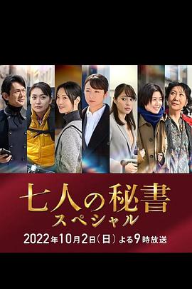 七个秘书 特别篇 七人の秘書スペシャル