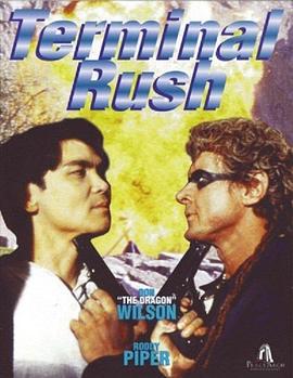 彪悍战将 Terminal Rush