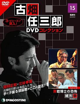 古畑任三郎 黑岩博士的恐怖 古畑任三郎 黒岩博士の恐怖