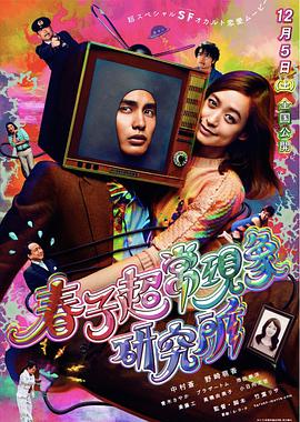 春子超常现象研究所 春子超常現象研究所