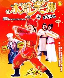 水浒笑传之黑店寻宝 水滸笑傳之黑店尋寶