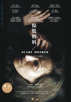 惊慌妈妈 საშიში დედა